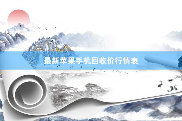 最新苹果手机回收价行情表