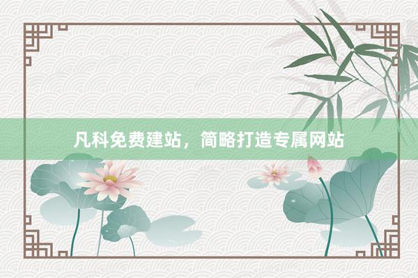 凡科免费建站，简略打造专属网站