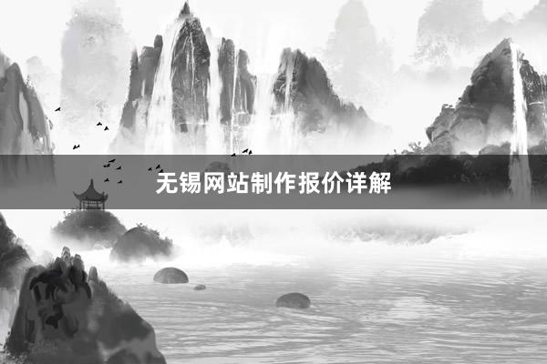 无锡网站制作报价详解